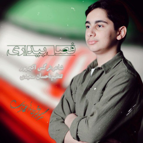 دانلود آهنگ محمدطاها اعتمادی به نام فصل بیداری